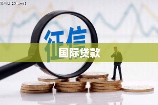 抚州国际贷款