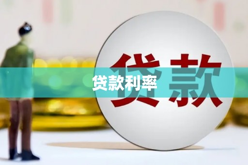 抚州贷款利率