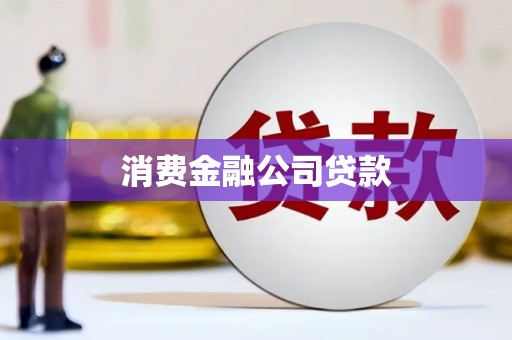 抚州消费金融公司贷款