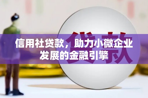 抚州信用社贷款，助力小微企业发展的金融引擎