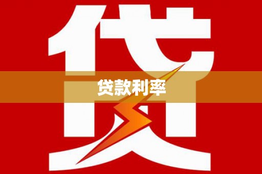 抚州贷款利率