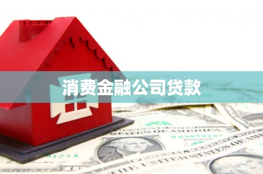 抚州消费金融公司贷款