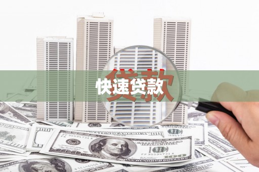 抚州快速贷款