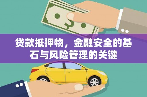 抚州贷款抵押物，金融安全的基石与风险管理的关键