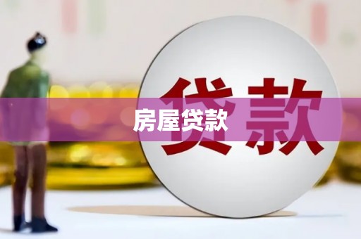 抚州房屋贷款