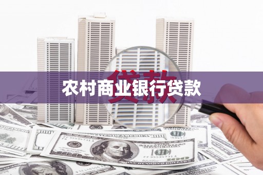抚州农村商业银行贷款