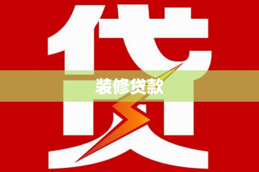 抚州装修贷款