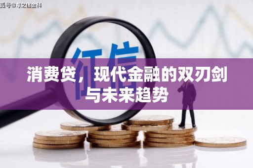抚州消费贷，现代金融的双刃剑与未来趋势