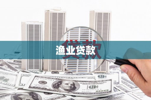 抚州渔业贷款