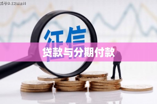 抚州贷款与分期付款