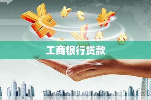 抚州工商银行贷款