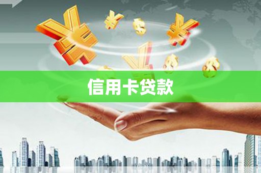 抚州信用卡贷款