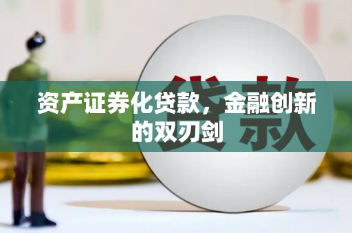 抚州资产证券化贷款，金融创新的双刃剑