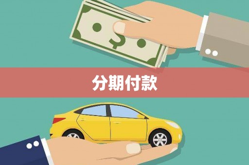 抚州分期付款