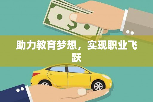 抚州助力教育梦想，实现职业飞跃