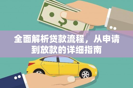 抚州全面解析贷款流程，从申请到放款的详细指南