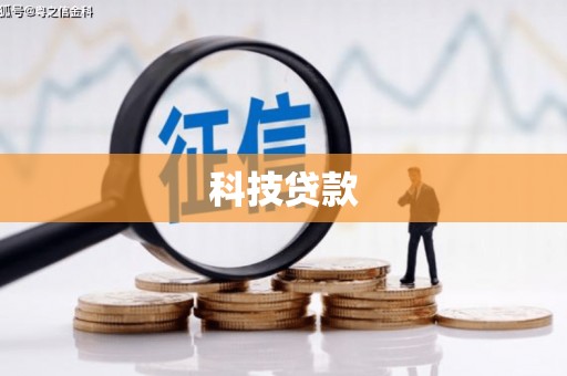 抚州科技贷款