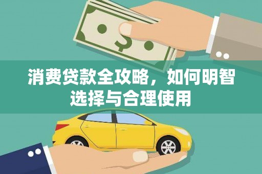 抚州消费贷款全攻略，如何明智选择与合理使用