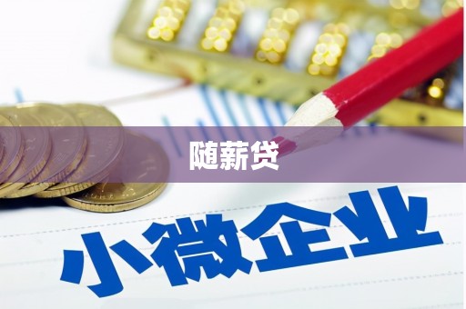 抚州随薪贷