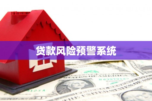 抚州贷款风险预警系统