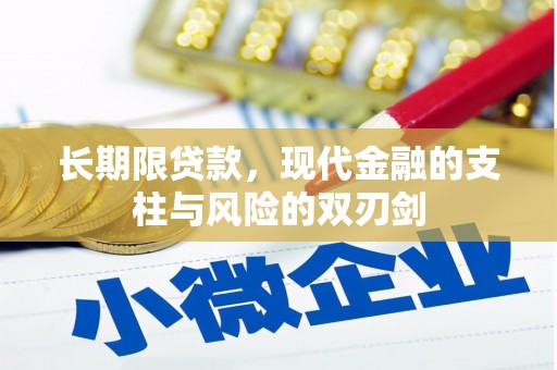 抚州长期限贷款，现代金融的支柱与风险的双刃剑