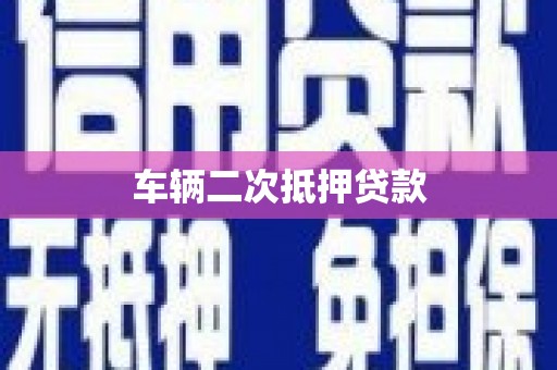 抚州车辆二次抵押贷款