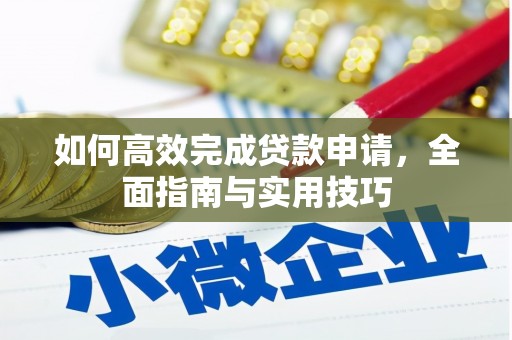 抚州如何高效完成贷款申请，全面指南与实用技巧