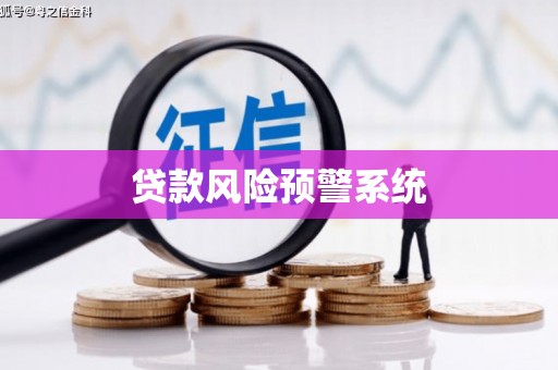 抚州贷款风险预警系统