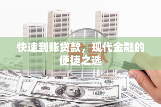 抚州快速到账贷款，现代金融的便捷之选