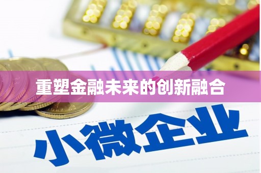 抚州重塑金融未来的创新融合