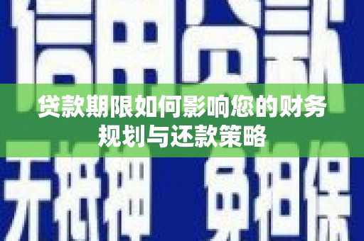 抚州贷款期限如何影响您的财务规划与还款策略