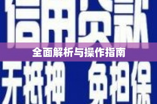 抚州全面解析与操作指南