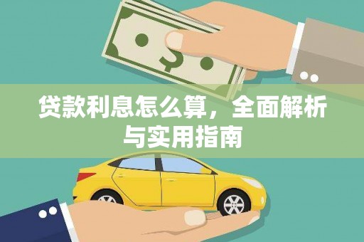 抚州贷款利息怎么算，全面解析与实用指南