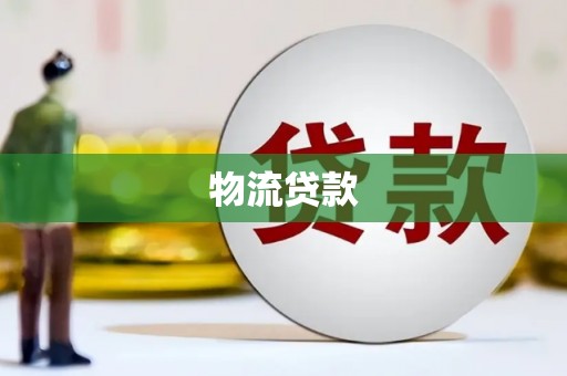 抚州物流贷款