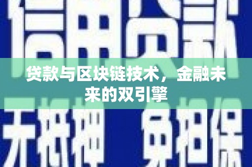 抚州贷款与区块链技术，金融未来的双引擎