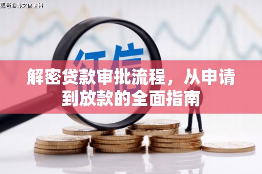 抚州解密贷款审批流程，从申请到放款的全面指南