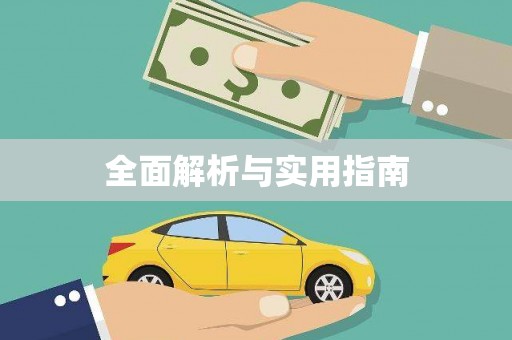 抚州全面解析与实用指南