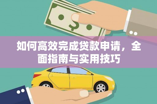 抚州如何高效完成贷款申请，全面指南与实用技巧