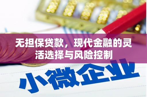 抚州无担保贷款，现代金融的灵活选择与风险控制