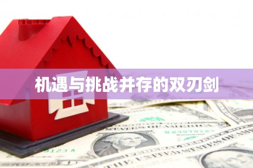 抚州机遇与挑战并存的双刃剑