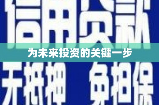 抚州为未来投资的关键一步