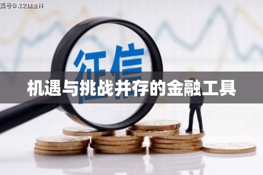 抚州机遇与挑战并存的金融工具