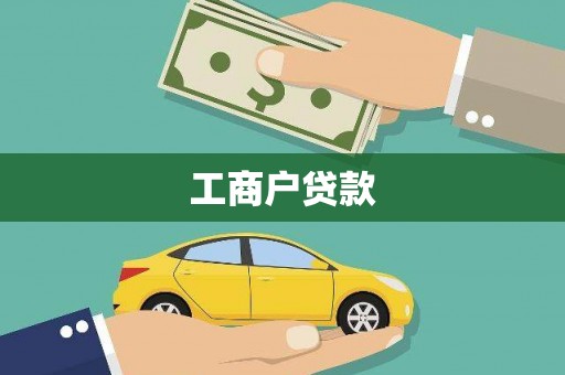抚州工商户贷款
