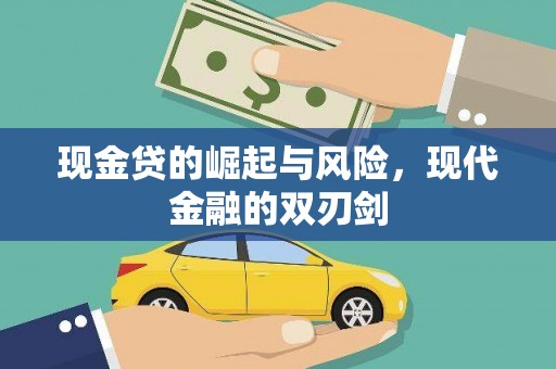 抚州现金贷的崛起与风险，现代金融的双刃剑
