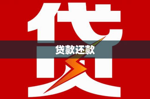 抚州贷款还款
