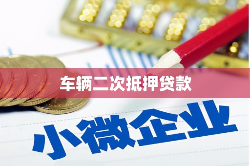 抚州车辆二次抵押贷款