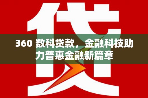 抚州360 数科贷款，金融科技助力普惠金融新篇章