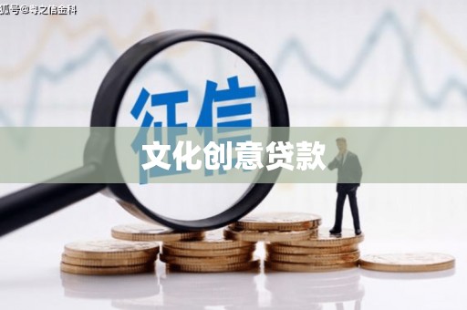 抚州文化创意贷款