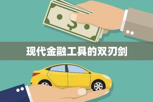 抚州现代金融工具的双刃剑
