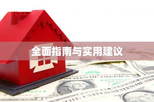 抚州全面指南与实用建议